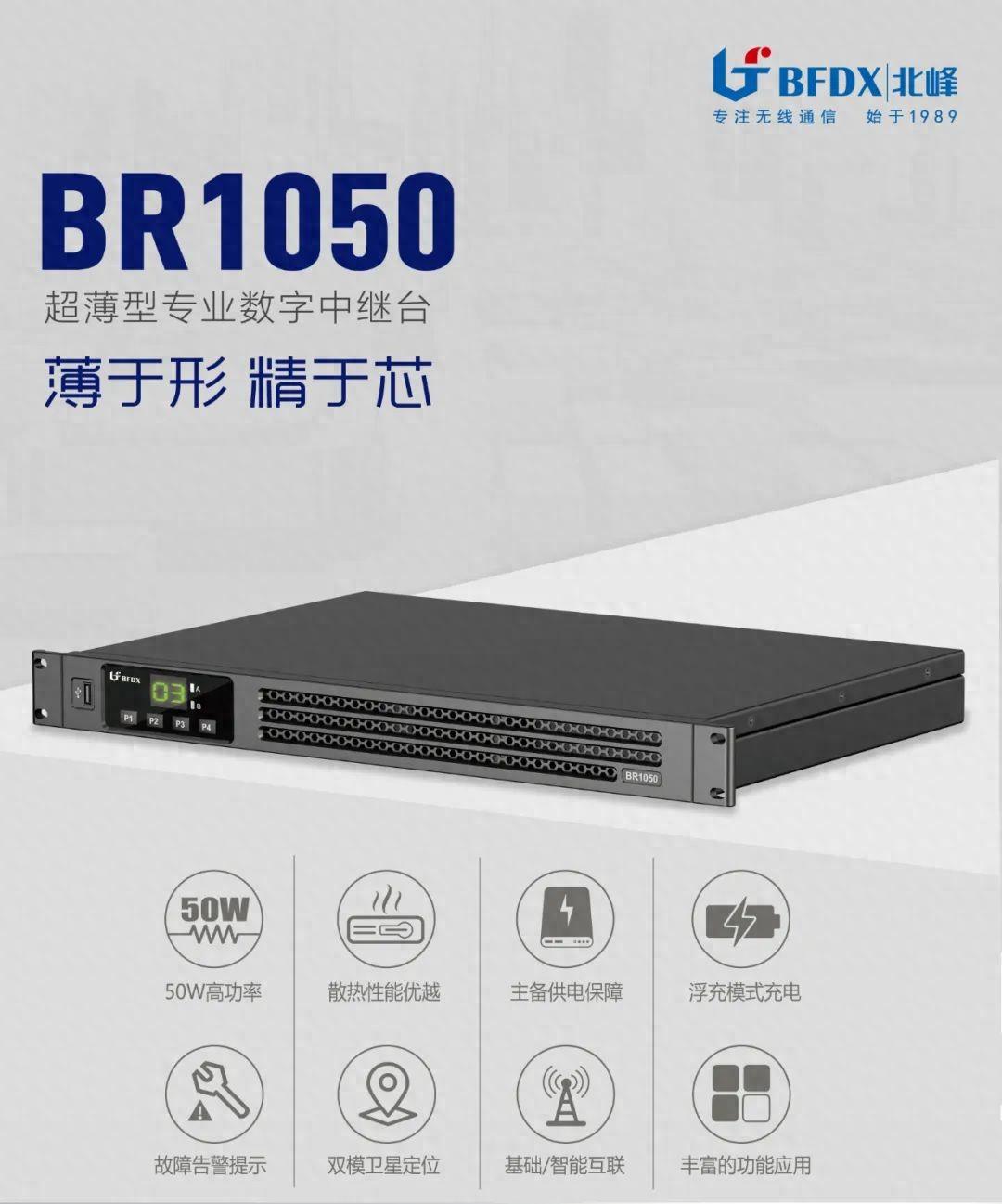 北峰全新一代輕薄型數(shù)字中繼臺BR1050上線！